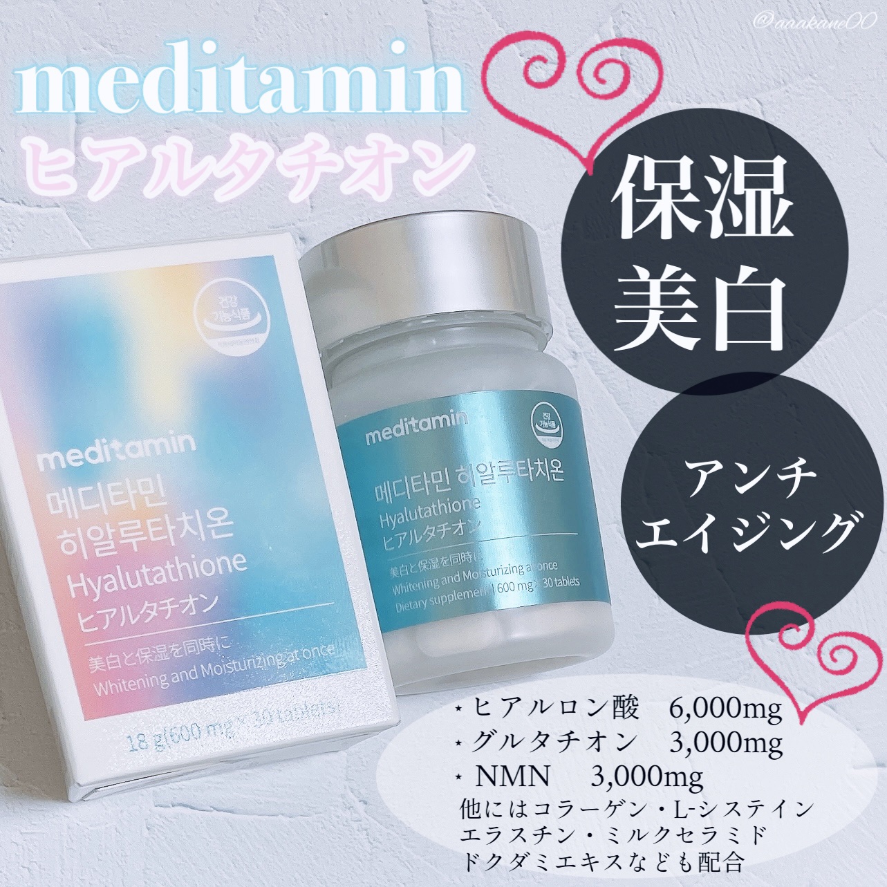 ヒアルタチオン/メディタミン/美容サプリメントを使ったクチコミ（1枚目）