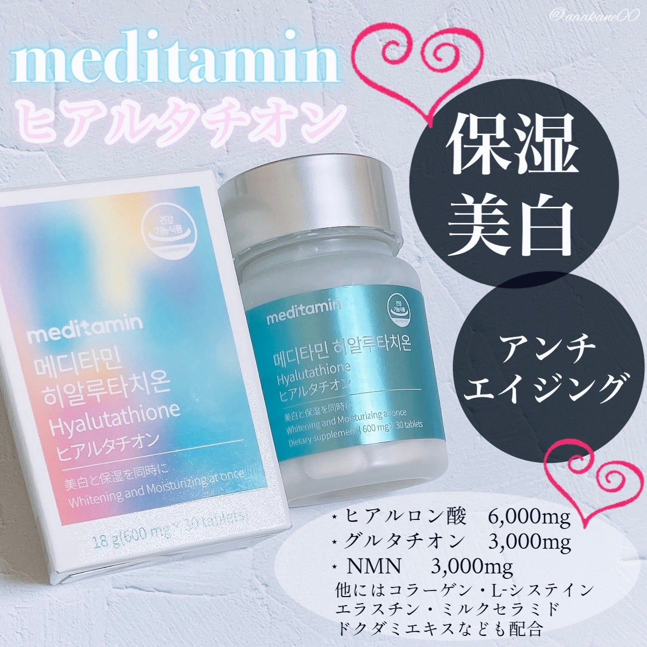 ヒアルタチオン/メディタミン/美容サプリメントを使ったクチコミ(1枚目)