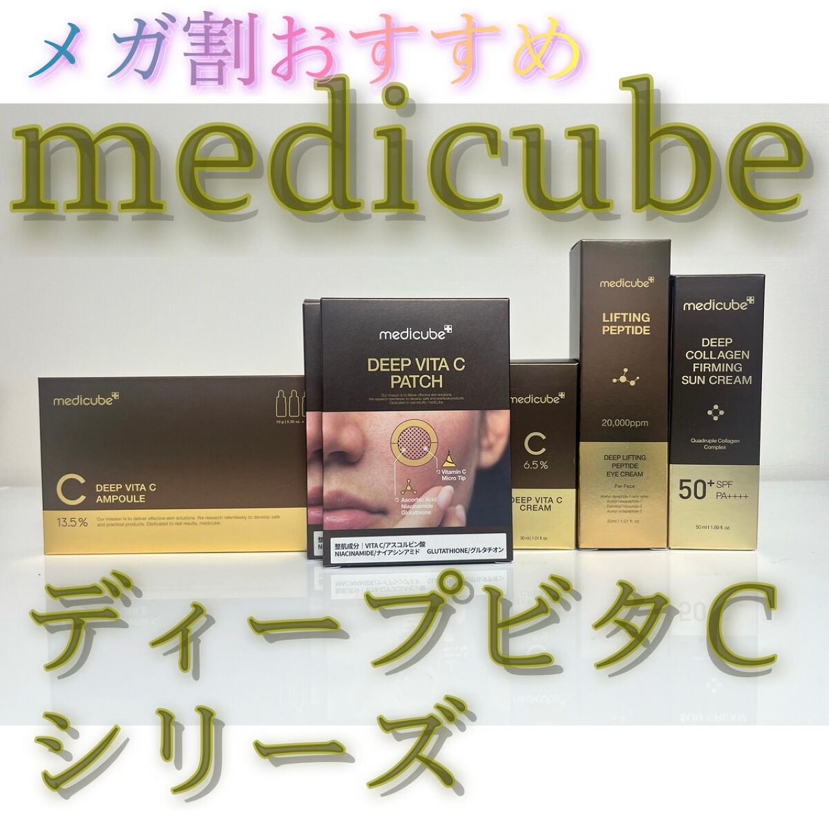 ディープビタCアンプル/MEDICUBE/美容液を使ったクチコミ(1枚目)