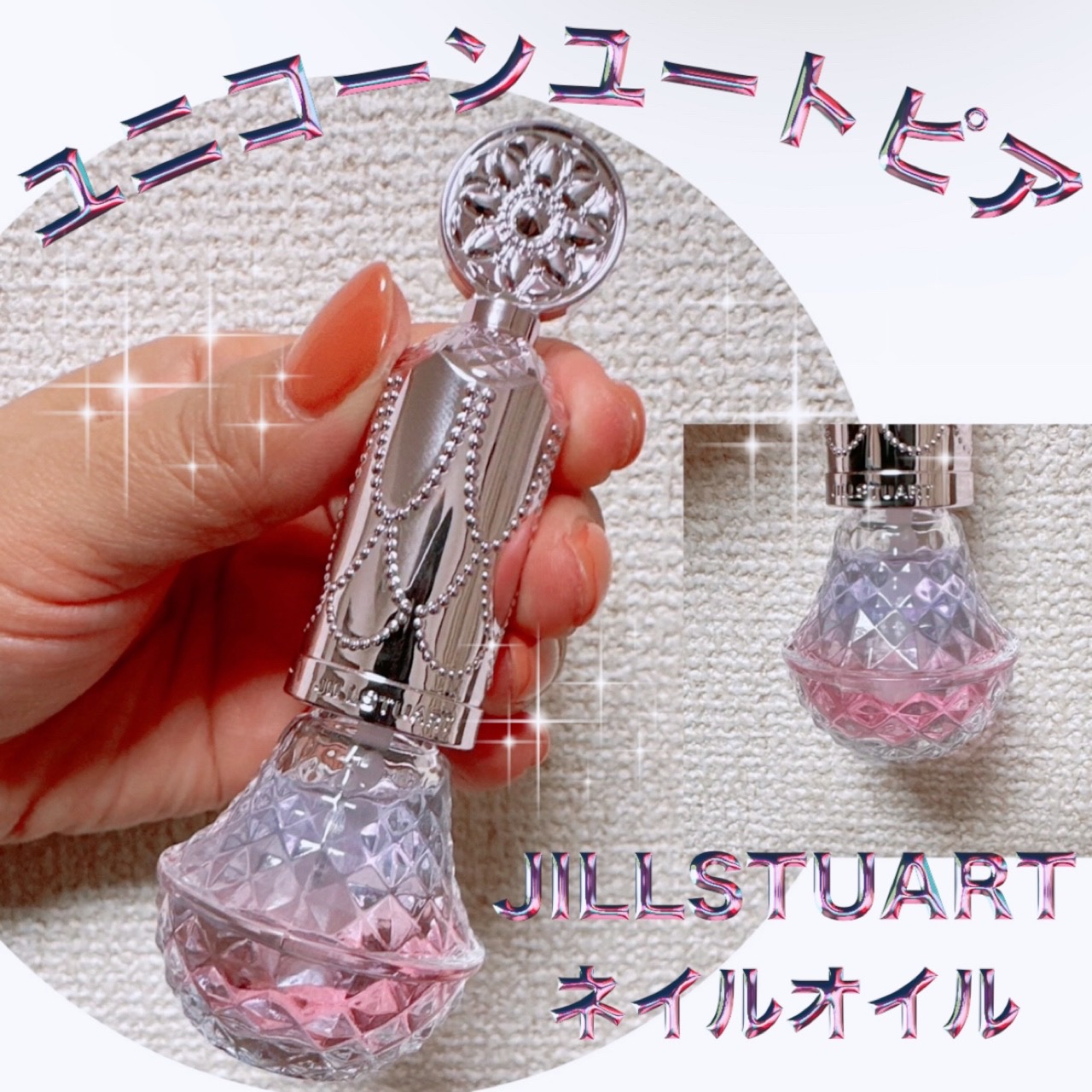 ユニコーンユートピア コレクション ネイルオイル　ユニコーンユートピア/JILL STUART/メイクアップキットを使ったクチコミ（1枚目）