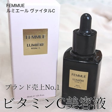 ルミエール ヴァイタルC/FEMMUE/ブースター・導入液を使ったクチコミ（1枚目）