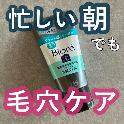 おうちdeエステ 肌をなめらかにするマッサージ洗顔ジェル 炭/ビオレ/その他洗顔料を使ったクチコミ(1枚目)