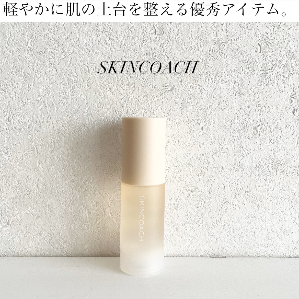 33 ブースターセラム/SKINCOACH/美容液を使ったクチコミ（1枚目）