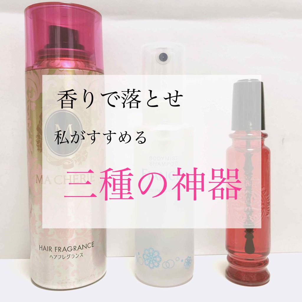 ヘアフレグランス EX/MACHERIE/プレスタイリング・寝ぐせ直しを使ったクチコミ（1枚目）