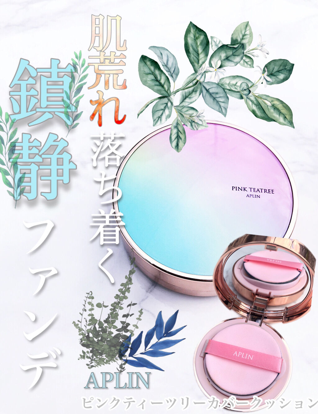 ピンクティーツリーカバークッション/APLIN/クッションファンデーションを使ったクチコミ（1枚目）