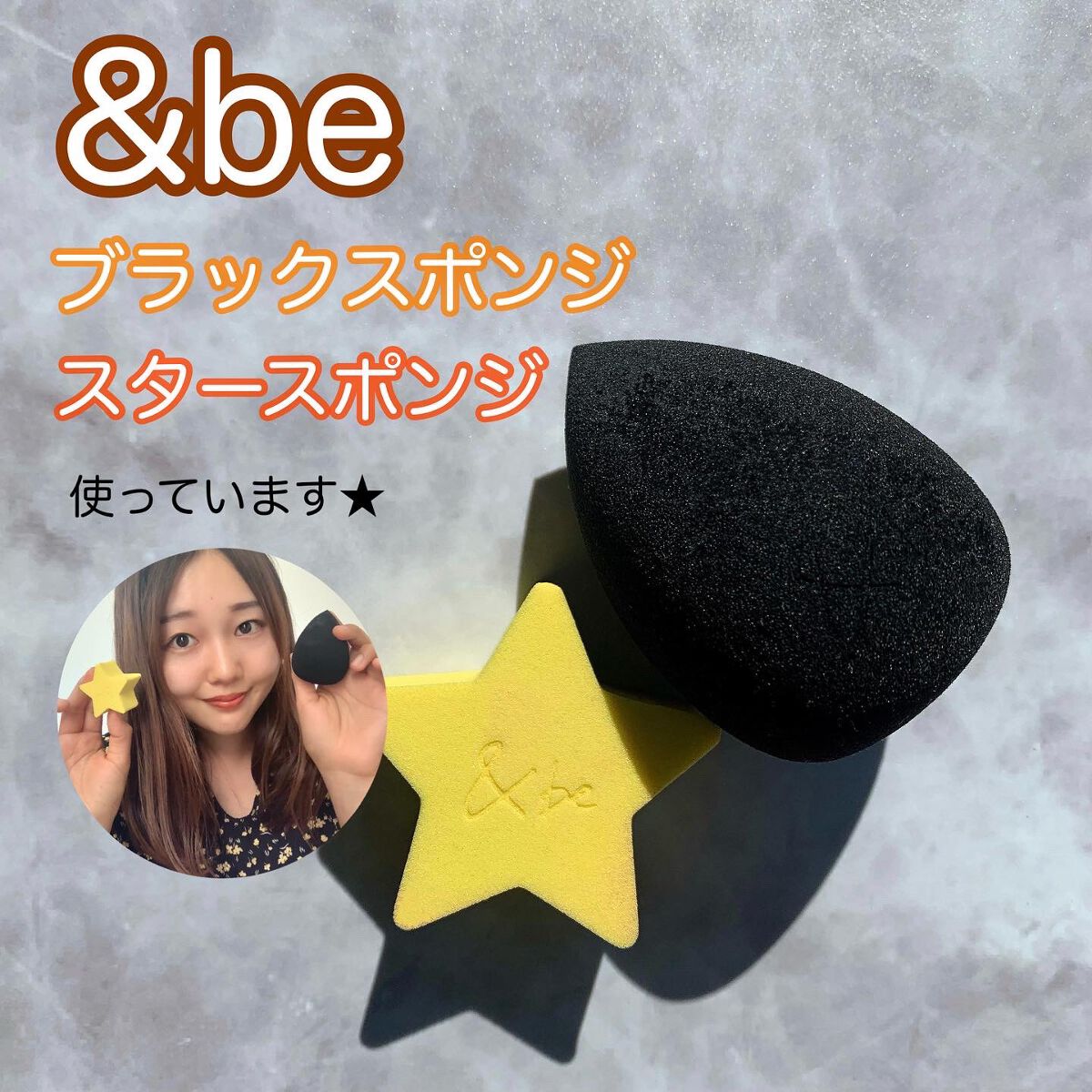 &be ブラックスポンジ/&be/パフ・スポンジを使ったクチコミ(1枚目)