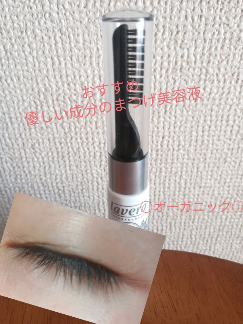 スタイル&ケアジェル/ラヴェーラ/まつげ美容液を使ったクチコミ（1枚目）