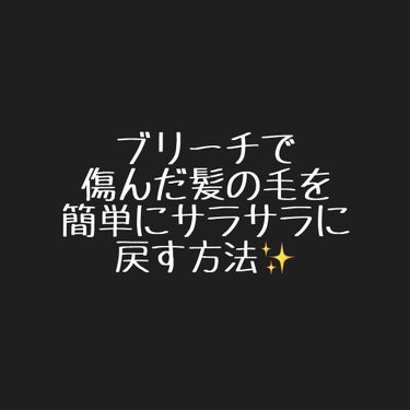 【毛先綺麗にする乾かし方✨】

※自己流なので効くかどうかは分かりません😭

過去の投稿にも載せたように私の髪の毛は美容院に行く度のブリーチでかなりダメージが酷く毎日シャンプーでちぎれます😖
もう髪の毛