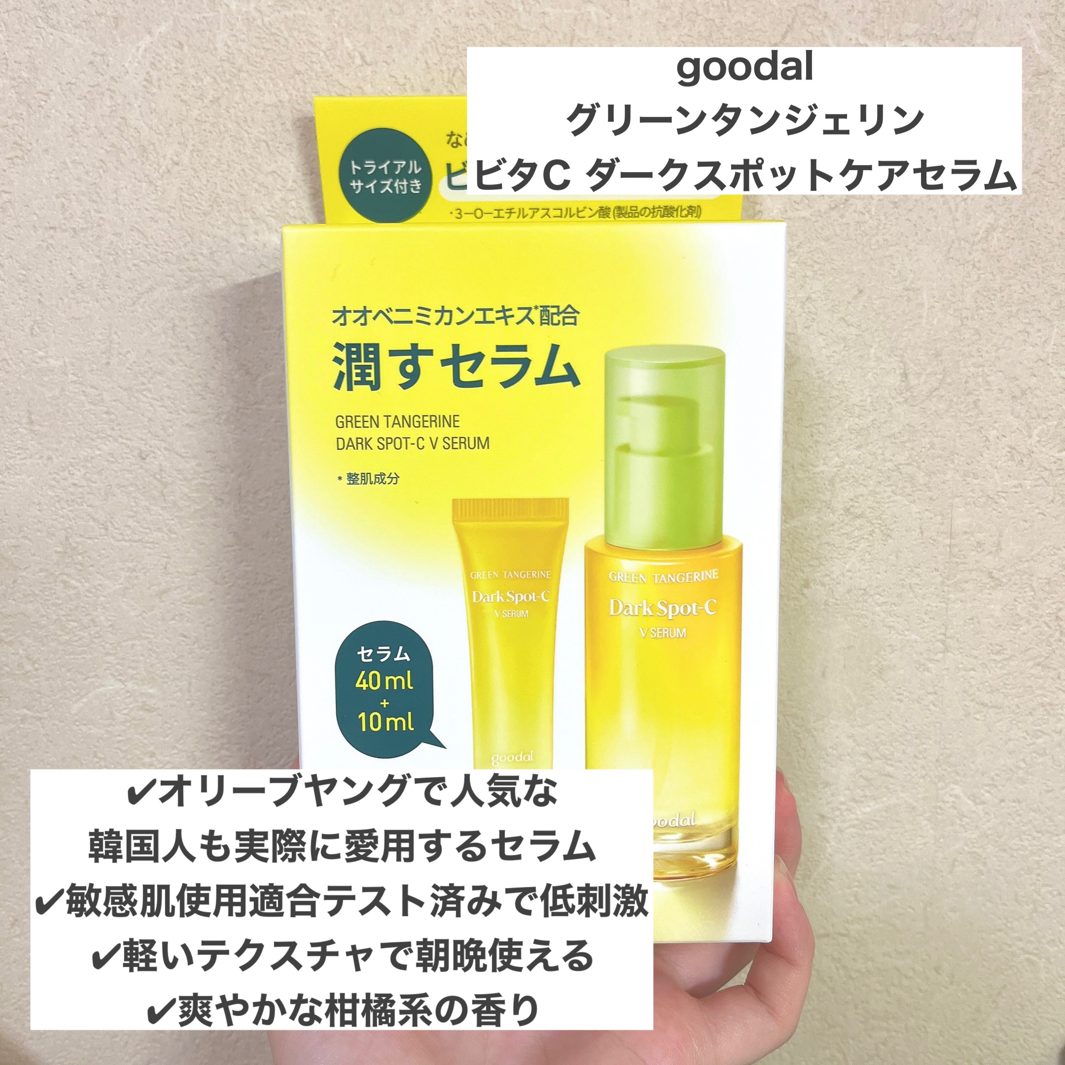 グリーンタンジェリン ビタC ダークスポットケアセラム/goodal/美容液を使ったクチコミ（2枚目）