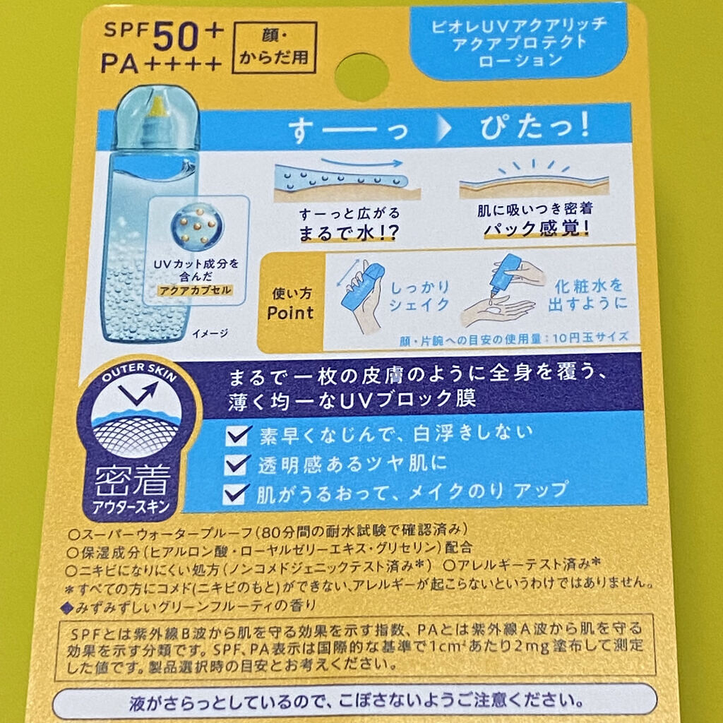 ビオレUV アクアリッチ アクアプロテクトローション(水層パック)/ビオレ/日焼け止めローションを使ったクチコミ（2枚目）