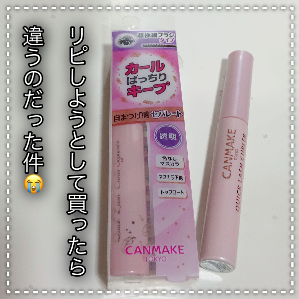 クイックラッシュカーラー/キャンメイク/マスカラ下地を使ったクチコミ（1枚目）