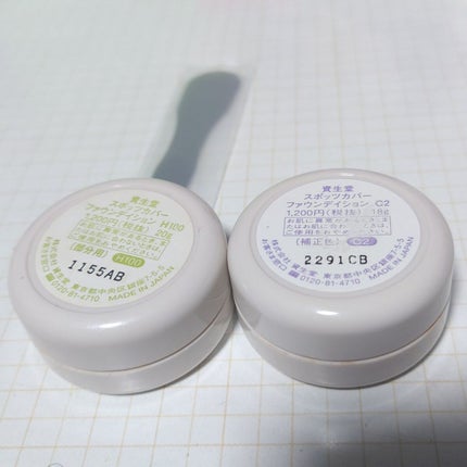 スポッツカバー ファウンデイション/SHISEIDO/クリームコンシーラーを使ったクチコミ(3枚目)