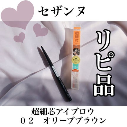 超細芯アイブロウ/CEZANNE/アイブロウペンシルを使ったクチコミ(1枚目)