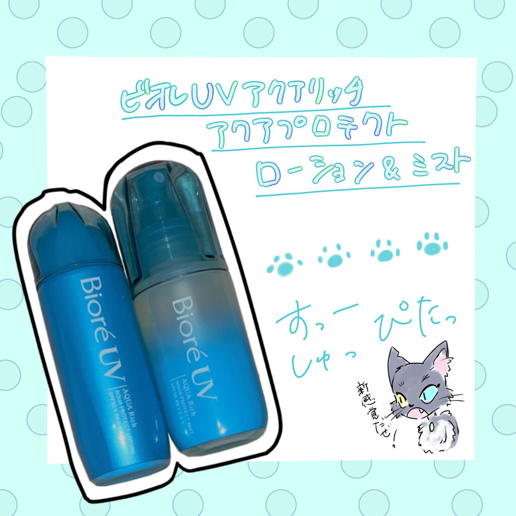 ビオレUV アクアリッチ アクアプロテクトローション(水層パック)/ビオレ/日焼け止めローションを使ったクチコミ（1枚目）