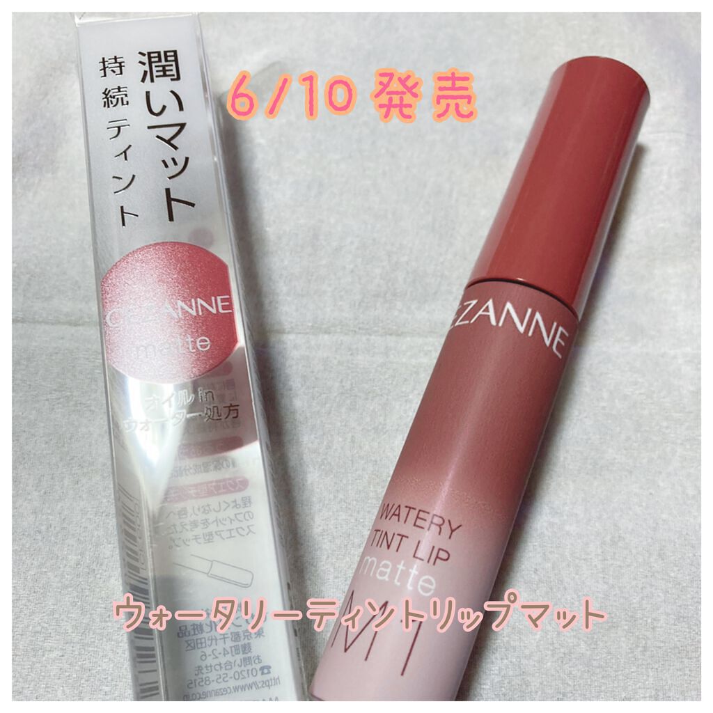 ウォータリーティントリップ マット/CEZANNE/リップティントを使ったクチコミ（1枚目）