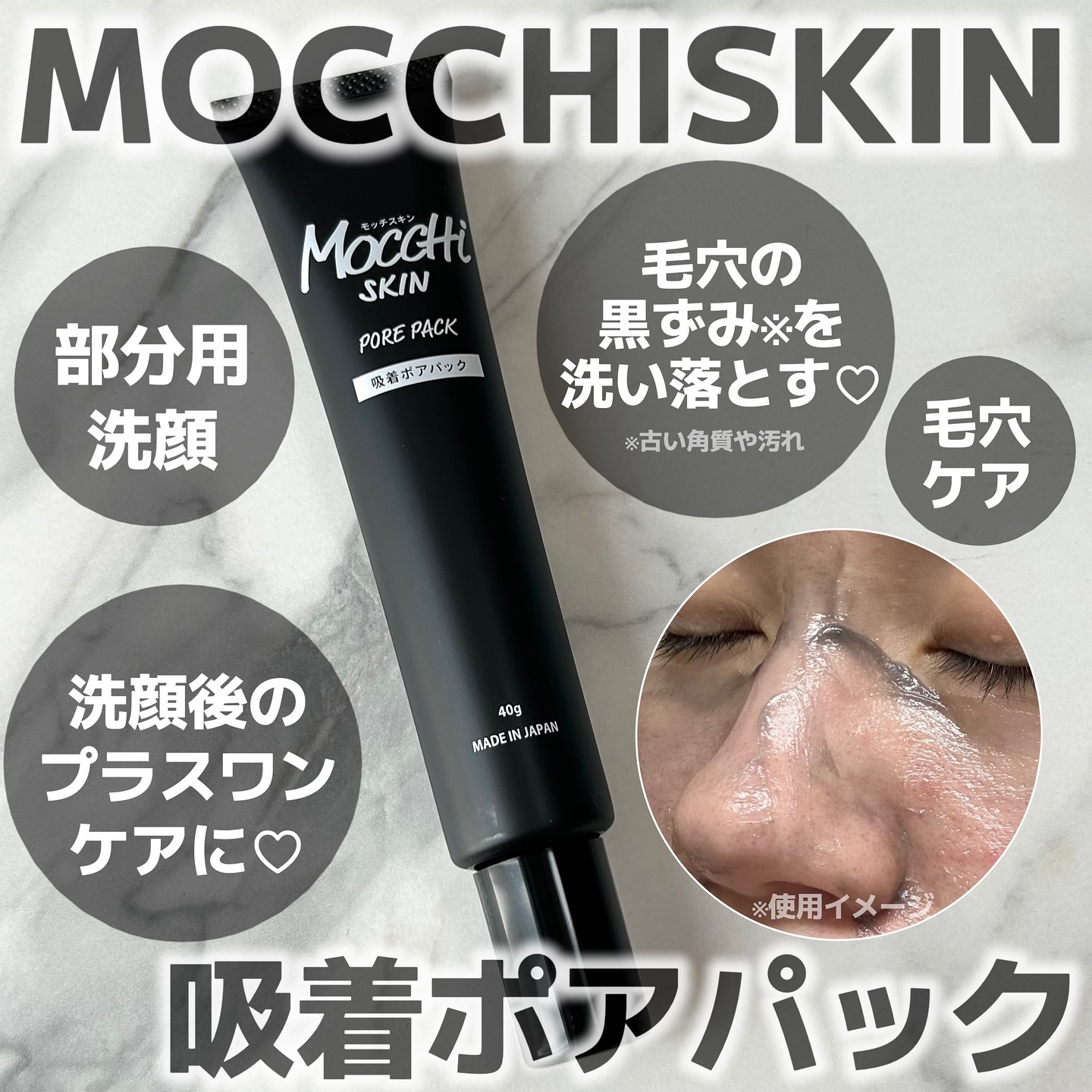 吸着ポアパック｜MoccHi SKINの口コミ - モッチスキンさんより 商品を