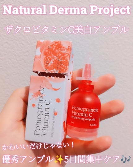 ザクロビタミンC美白アンプル/NATURAL DERMA PROJECT/美容液を使ったクチコミ(1枚目)