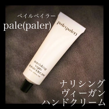 ナリシング ヴィーガン ハンドクリーム/pale(paler)/ハンドクリームを使ったクチコミ（1枚目）