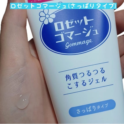 ロゼットゴマージュ モイスト/ロゼット/ピーリングを使ったクチコミ(3枚目)