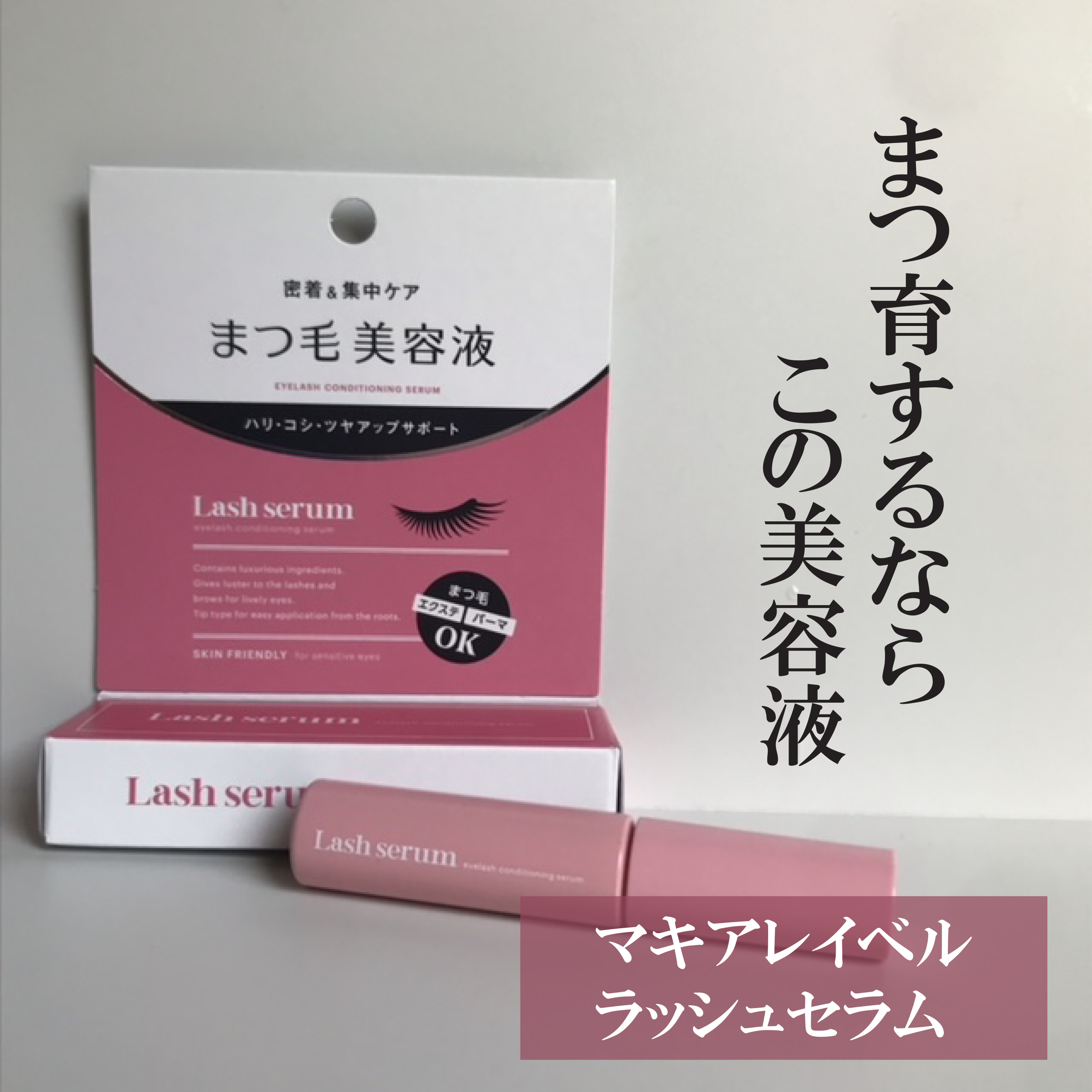 マキアレイベル ラッシュセラム/Macchia Label/美容液を使ったクチコミ（1枚目）