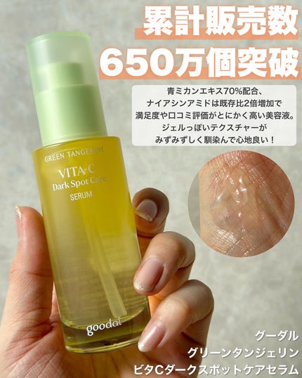 グリーンタンジェリン ビタC ダークスポットケアセラム/goodal/美容液を使ったクチコミ(6枚目)