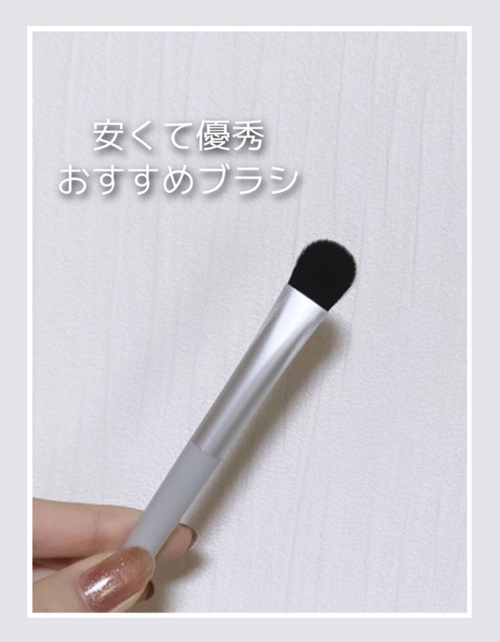 アイカラーブラシ/無印良品/メイクブラシを使ったクチコミ（1枚目）