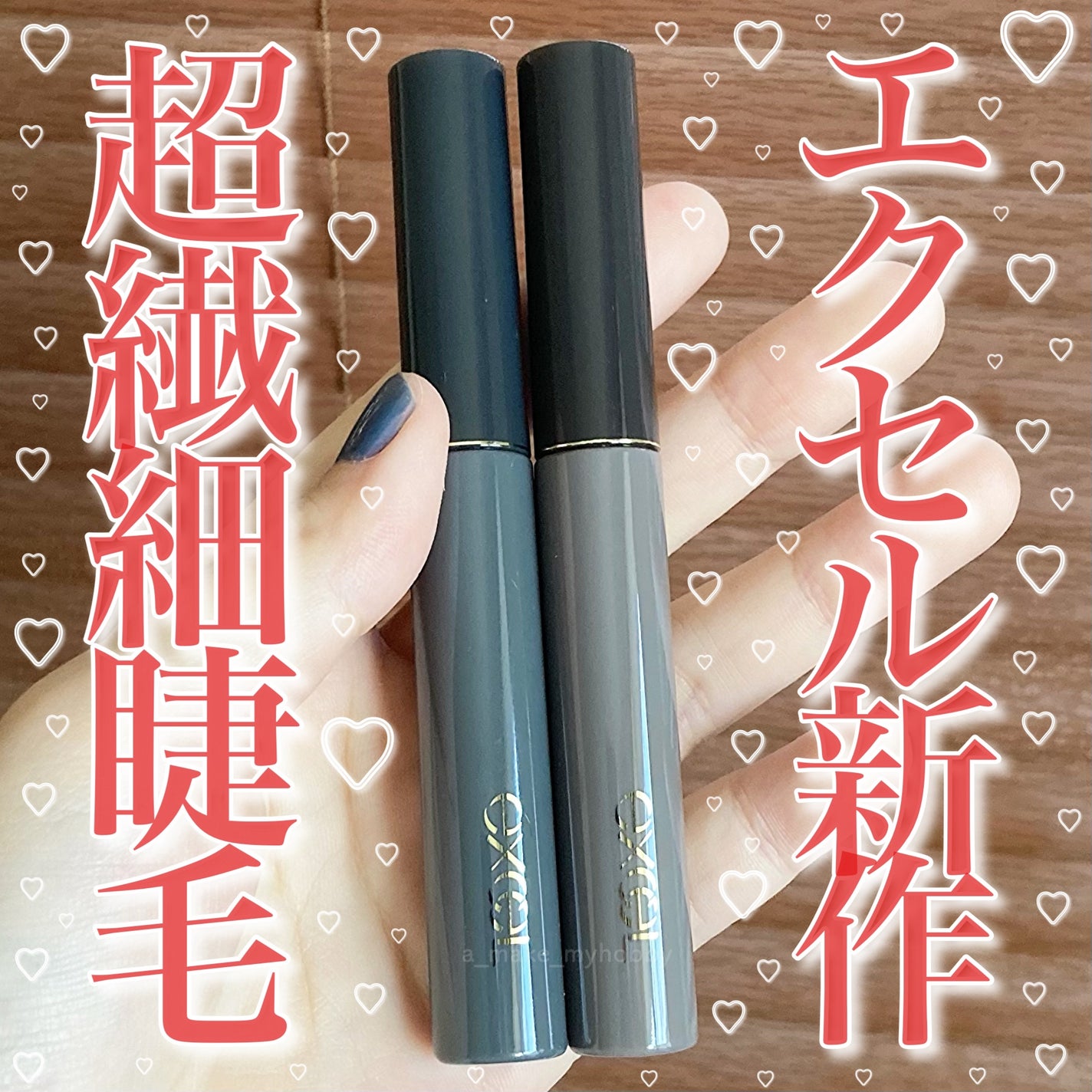 ラッシュオプティミズム/excel/マスカラを使ったクチコミ(1枚目)