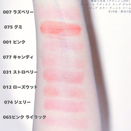 ディオール アディクト リップ グロウ|Diorの人気色を比較 ディオール アディクト リップ グロウ|Diorの人気色を比較