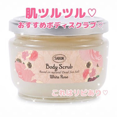 ボディスクラブ ホワイト・ローズ 320g/SABON/ボディスクラブを使ったクチコミ（1枚目）