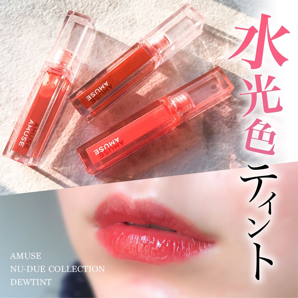 デューティント/AMUSE/リップティントを使ったクチコミ(1枚目)