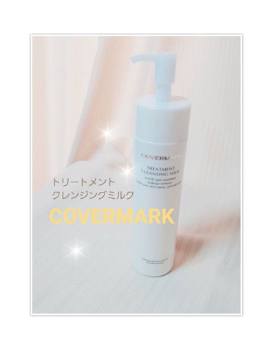 トリートメント クレンジング ミルク/COVERMARK/ミルククレンジングを使ったクチコミ（1枚目）