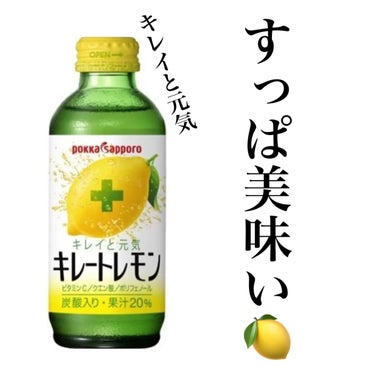 Pokka Sapporo ポッカサッポロ
キレートレモン




すっぱ美味しくて大好きなやつです🍋

お肌が揺らいでいる時に、ビタミンを摂取するためによく飲んています✨




#ビタミンc #ビタ