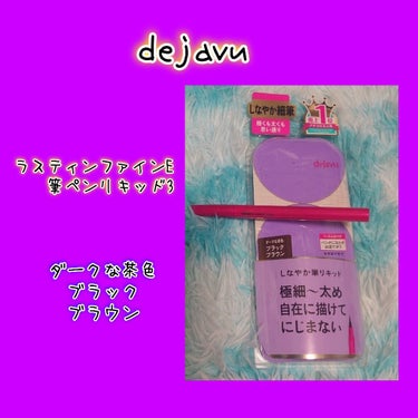 「密着アイライナー」しなやか筆リキッド/デジャヴュ/リキッドアイライナーを使ったクチコミ（1枚目）