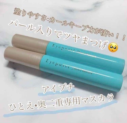 ひとえ・奥ぶたえ用マスカラ/アイプチ®/マスカラを使ったクチコミ(1枚目)