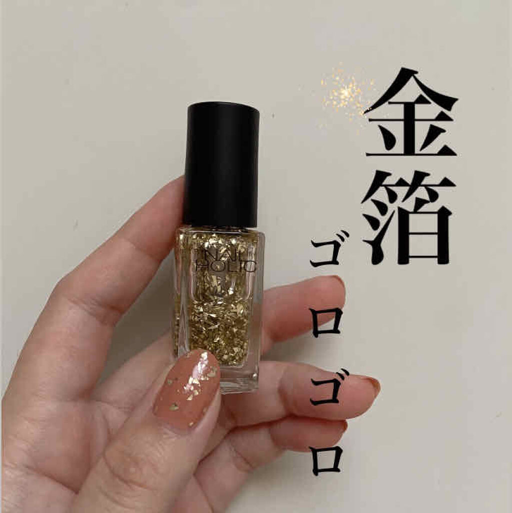 ネイルホリック パーティーフレーク ネイルホリックの口コミ 金箔並みのゴロゴロ感 プチプラマニキュ By カフェモカ 混合肌 代前半 Lips