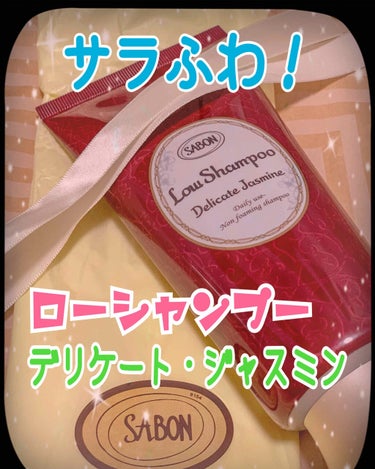 ローシャンプー/SABON/シャンプー・コンディショナーを使ったクチコミ（1枚目）