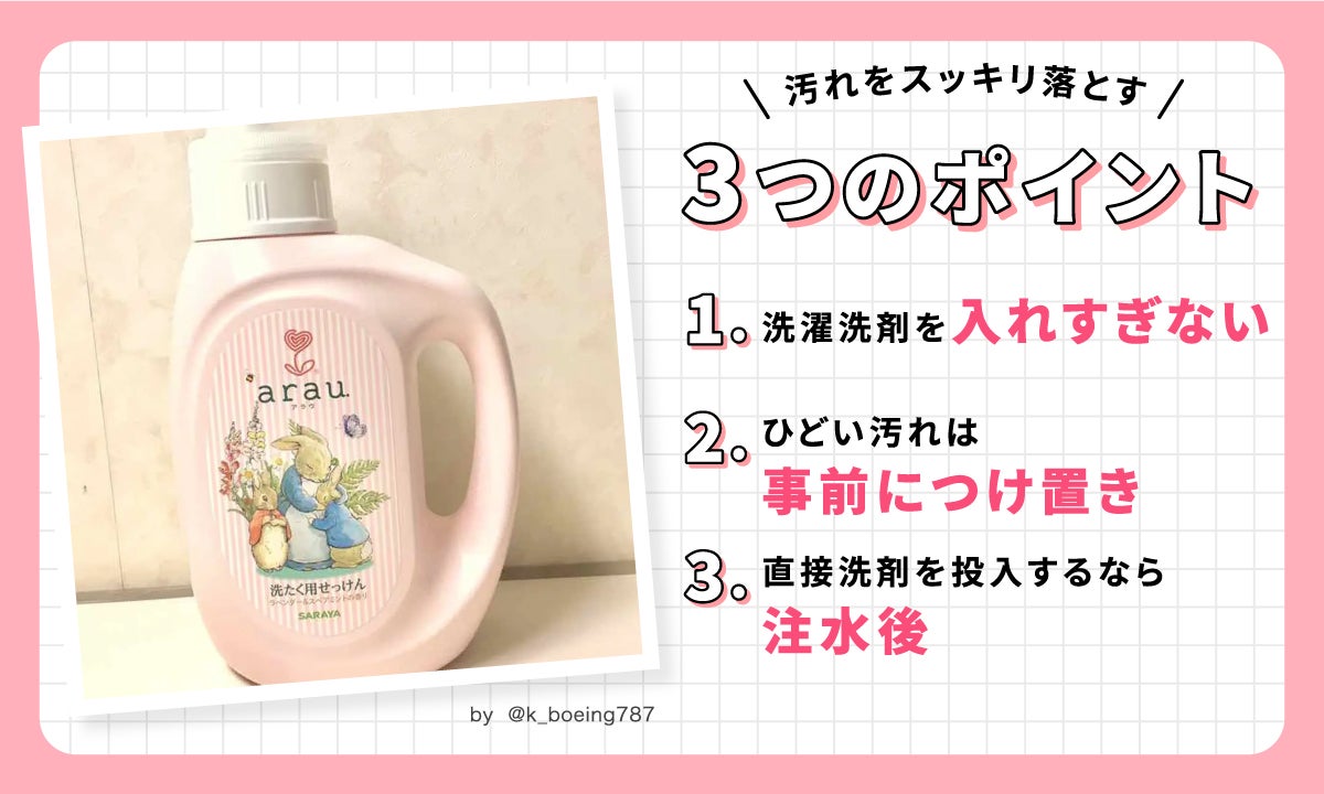 汚れをスッキリ落とす3つのポイント！洗濯洗剤を入れすぎない。ひどい汚れは事前につけ置き。直接洗剤を投入するなら注水後。