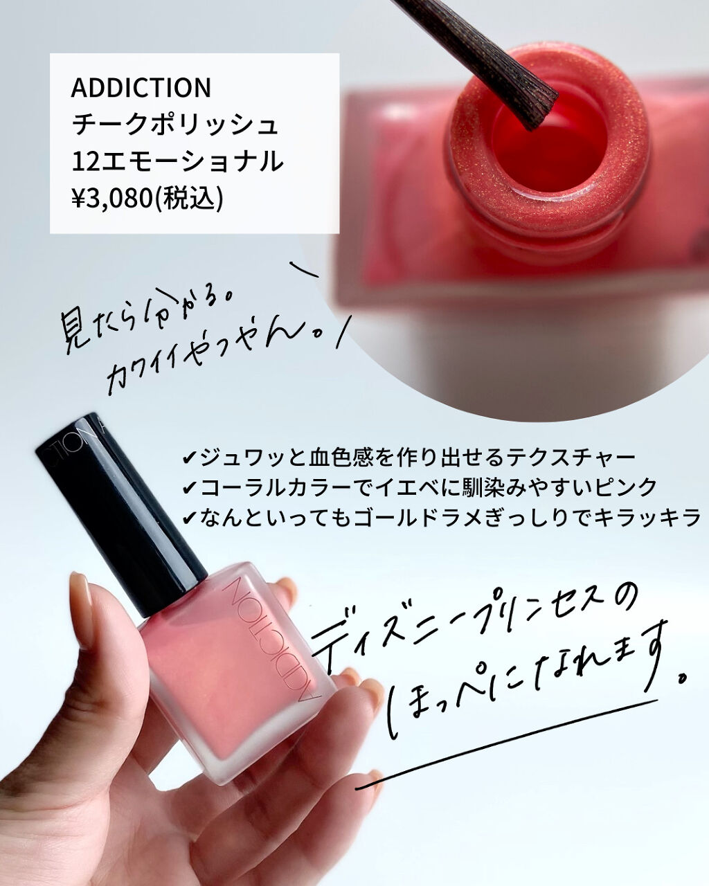 チークポリッシュ/ADDICTION/リキッドチークを使ったクチコミ（1枚目）