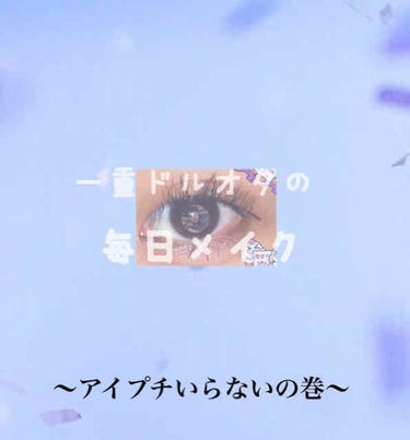 こんにちは‪〜


YouTubeでメイク動画を見てるとみーんな二重

一重さんからしたら「二重幅に塗ります」って、二重幅なんてないから〜〜🙂 ですよね？？

しかもバレにくい二重コスメは学生さんには少