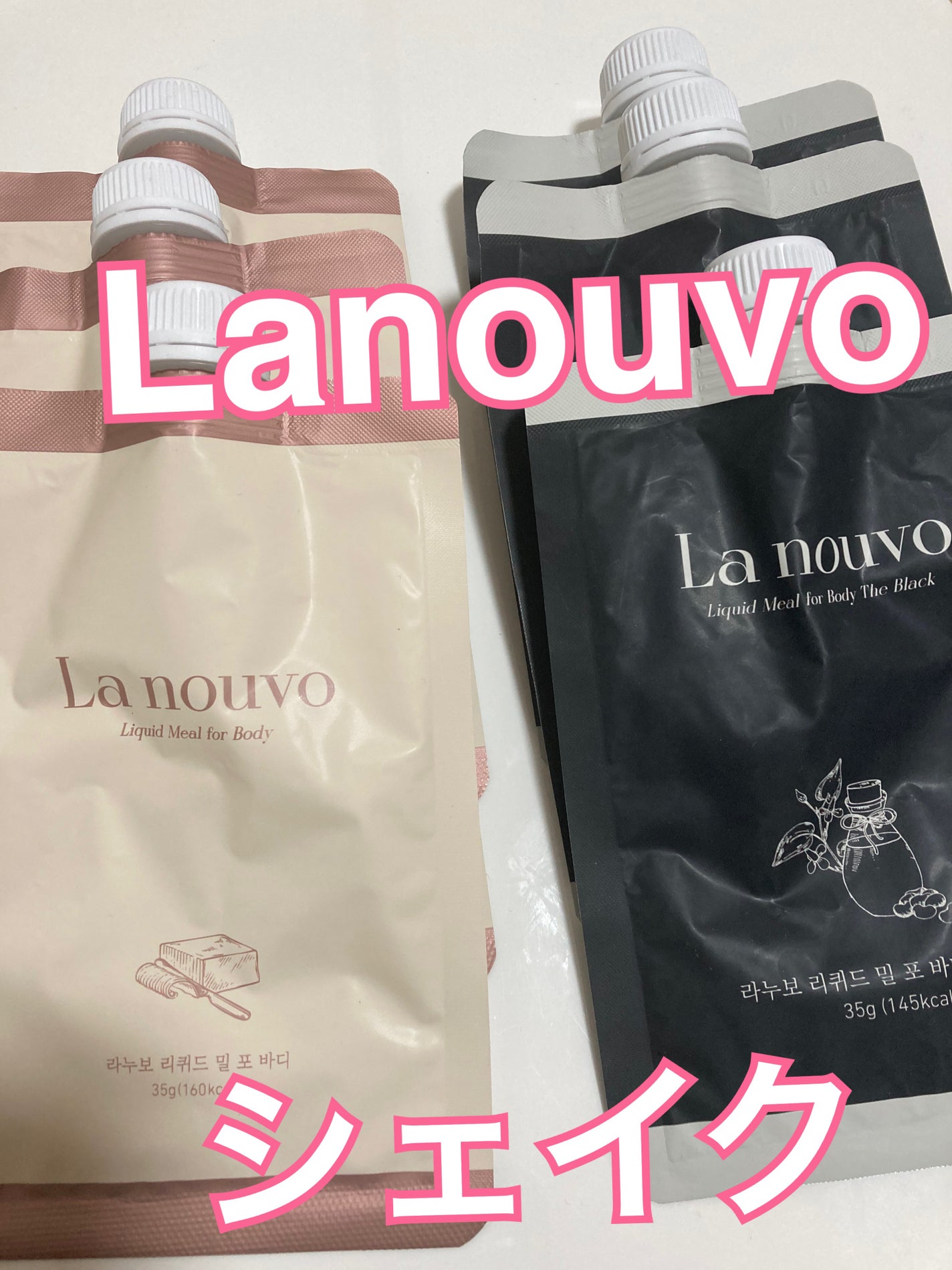 ラヌボ 韓国 美容プロテイン シェイク 黒ごま味/La nouvo/その他プロテインを使ったクチコミ(1枚目)