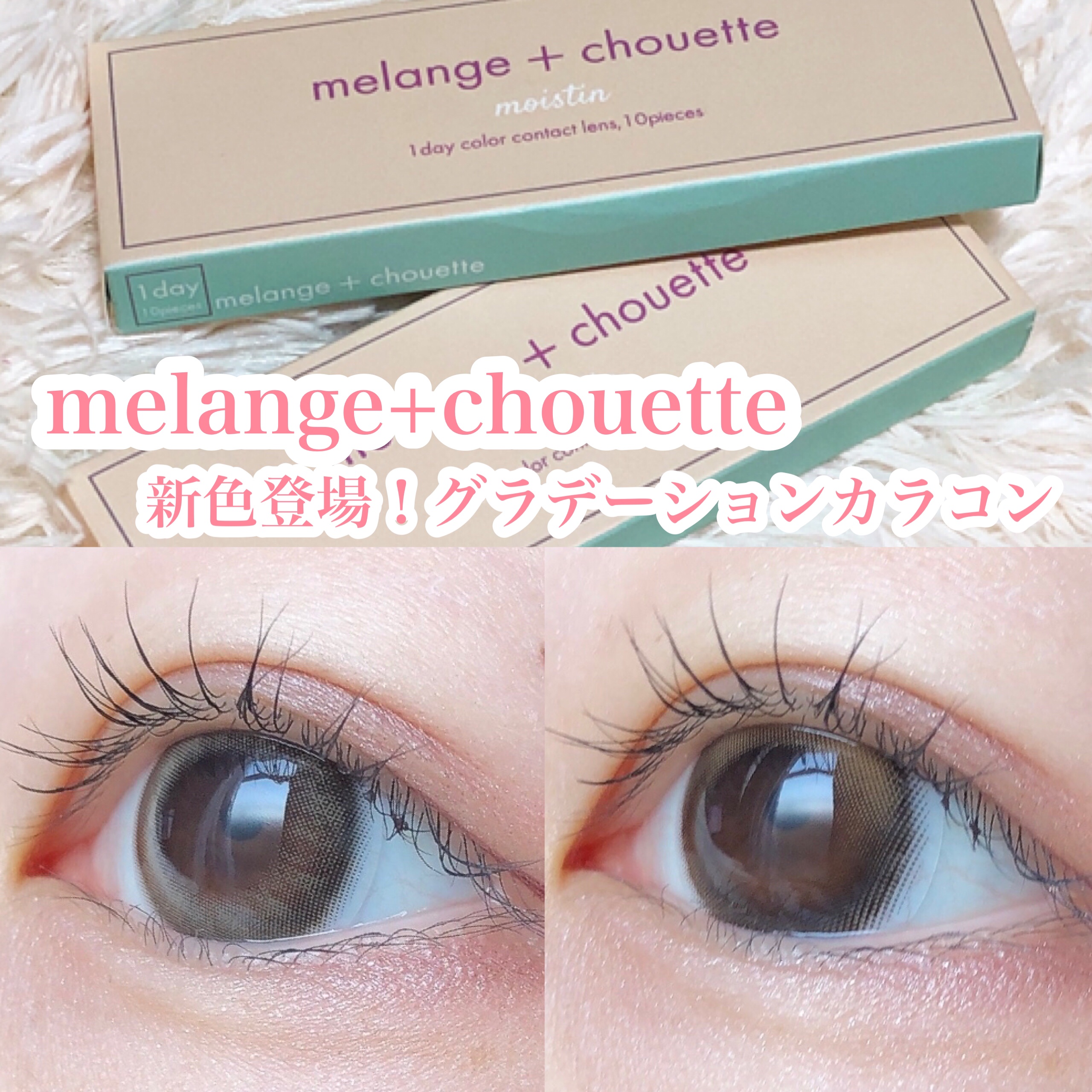 ＼新色！グラデーションカラコン／

　
　
「melange+chouette」から新色が登場！
人気の既存色をもとにした色違いバージョン！

　
　

【Misty clair  #ミスティークレール 】
DIA:14.2mm    G.