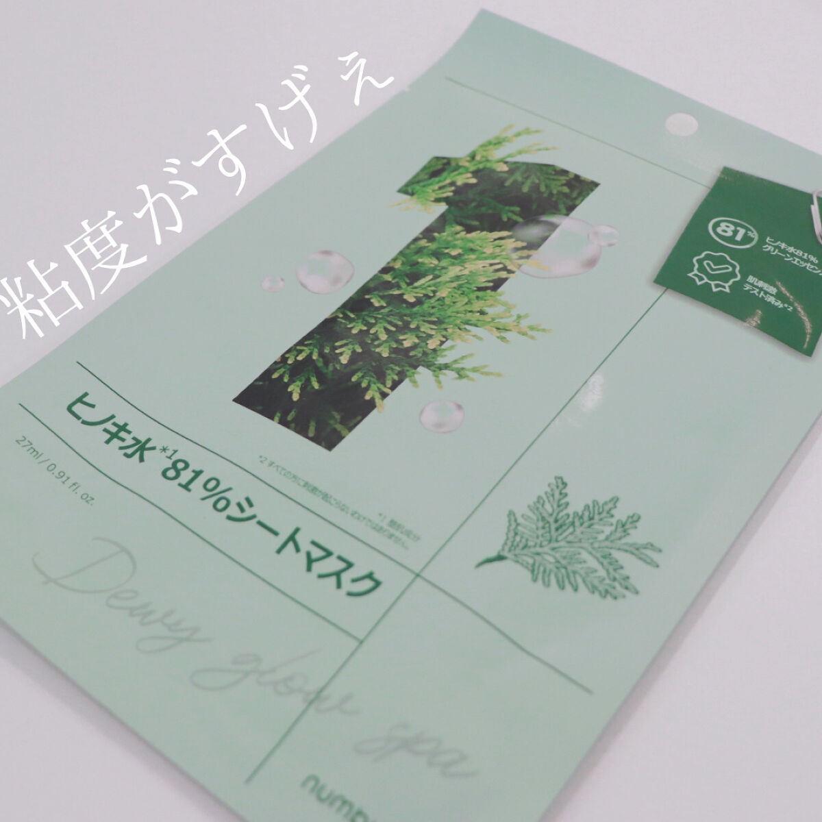 1番 ヒノキ水81%シートマスク/numbuzin/シートマスク・パックを使ったクチコミ（1枚目）