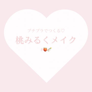 AMUSE アイ ヴィーガン シアーパレットのクチコミ「\ 桃みるくメイク🍑🍼 /



🎀────────────🎀


♡AMUSE
　アイ ヴィ.....」（1枚目）