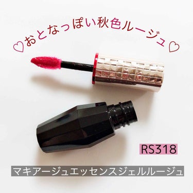 マキアージュ
エッセンスジェルルージュ

RS318

2400円(税別)




秋に向けて、
おとなっぽいリップがほしくて
こちら購入しました♡


8/21に数量限定の新色56が発売されてたんです