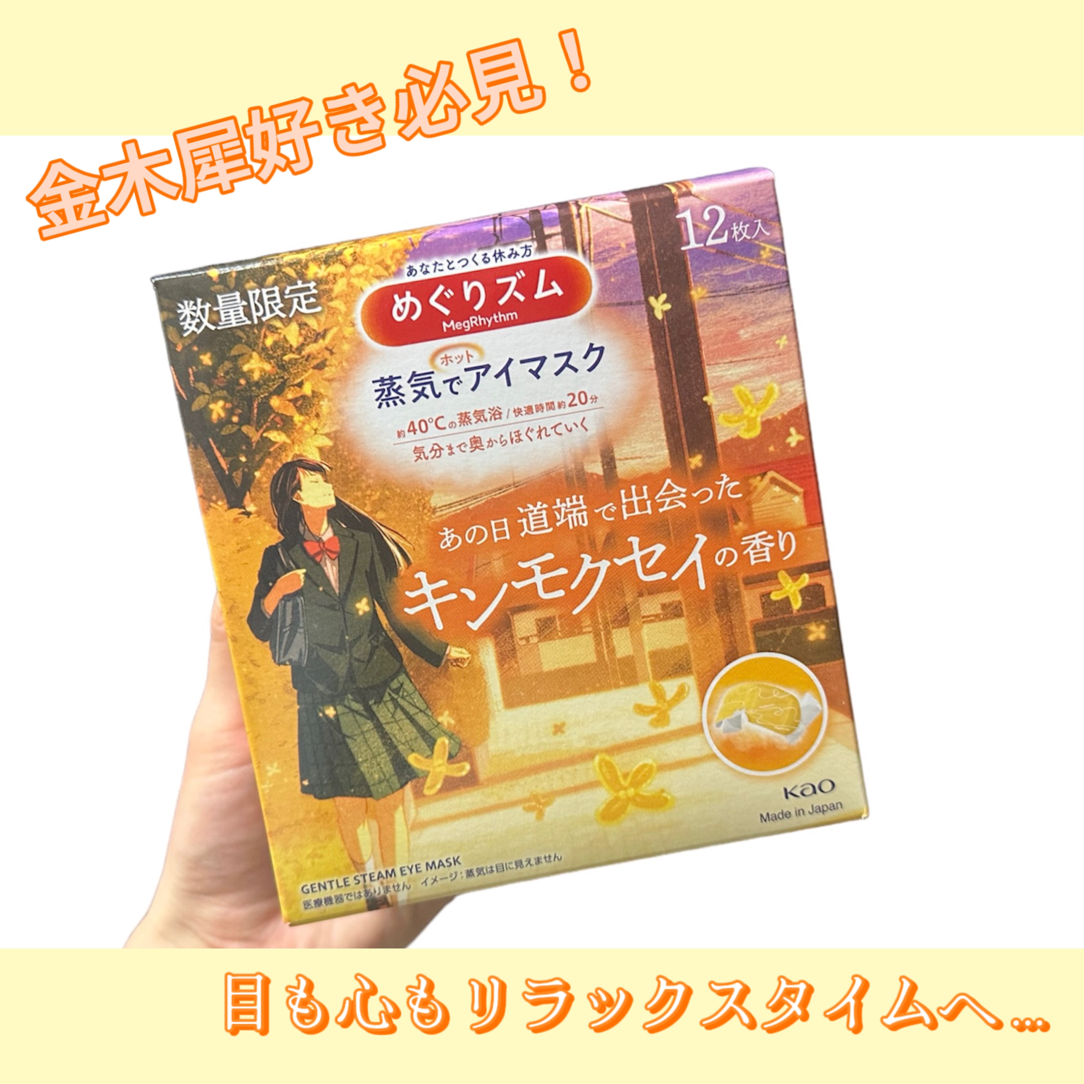 めぐりズム 蒸気でホットアイマスク あの日道端で出会った キンモクセイの香り/めぐりズム/ホットアイマスクを使ったクチコミ（1枚目）