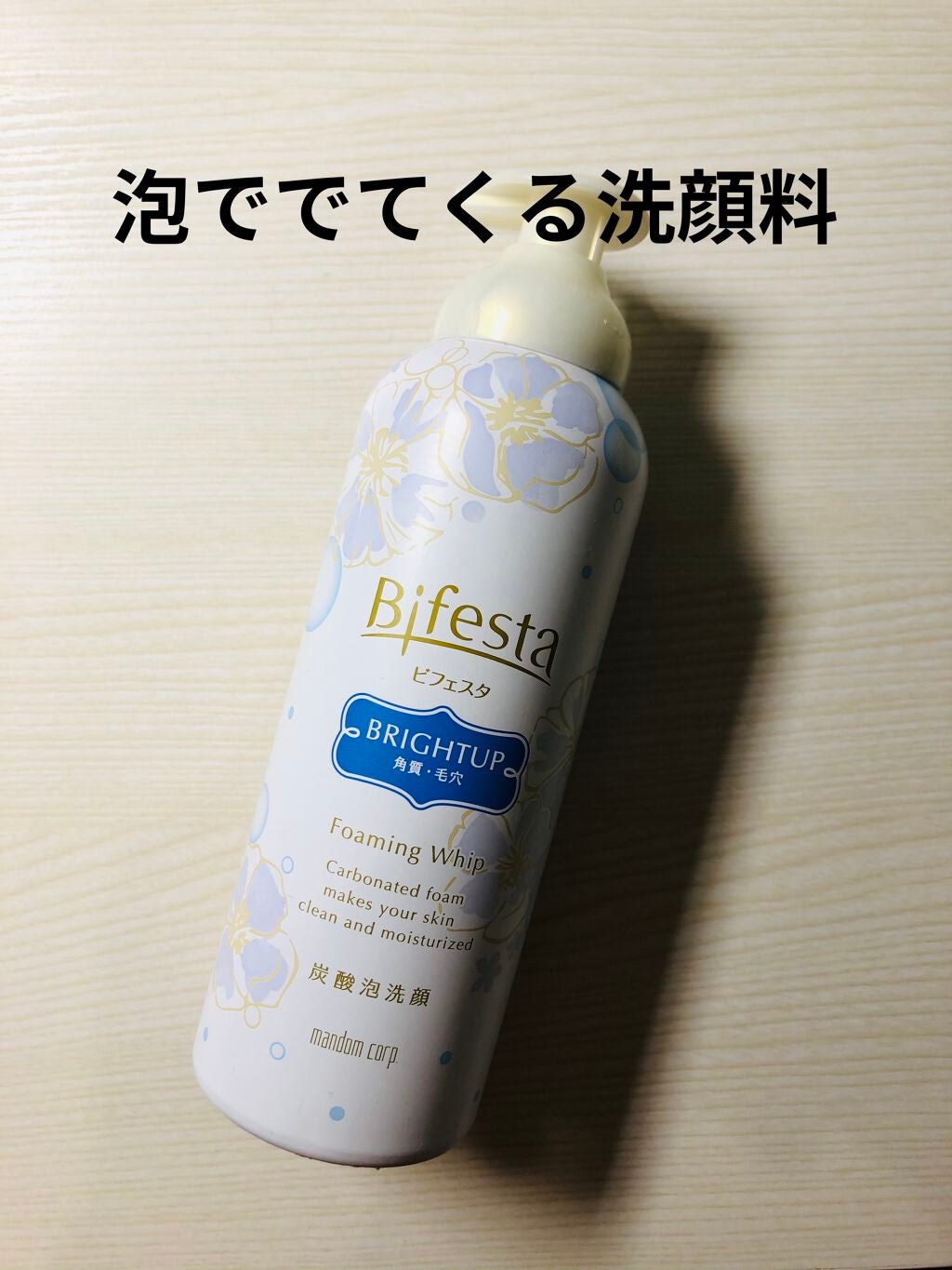 泡洗顔 ブライトアップ/ビフェスタ/泡洗顔を使ったクチコミ(1枚目)