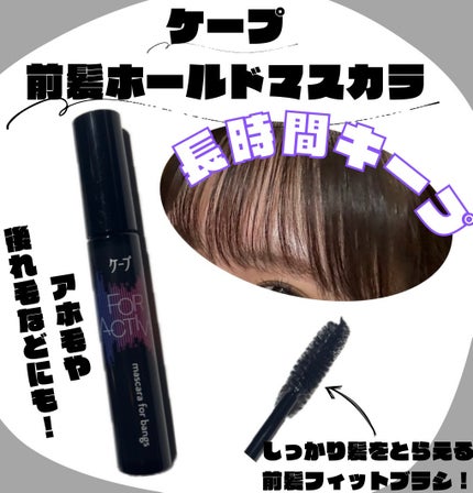 ケ-プ フォーアクティブ 前髪ホールドマスカラ/ケープ/ヘアジェルを使ったクチコミ(1枚目)