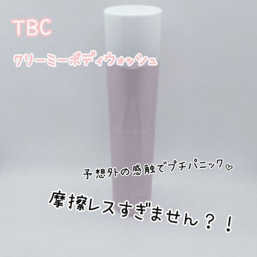 TBC クリーミーボディウォッシュのクチコミ「もちもちの炭酸泡が楽しめる、との事で買ってみましたクリーミーボディウォッシュ！

持ちやすい細.....」（1枚目）