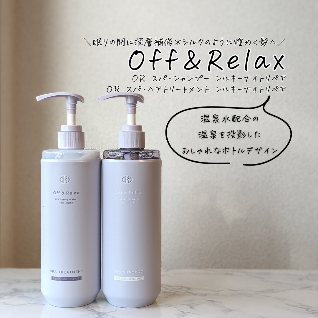 ＯＲ スパ・シャンプー／ヘアトリートメント シルキーナイトリペア/Off&Relax/市販シャンプーを使ったクチコミ（1枚目）