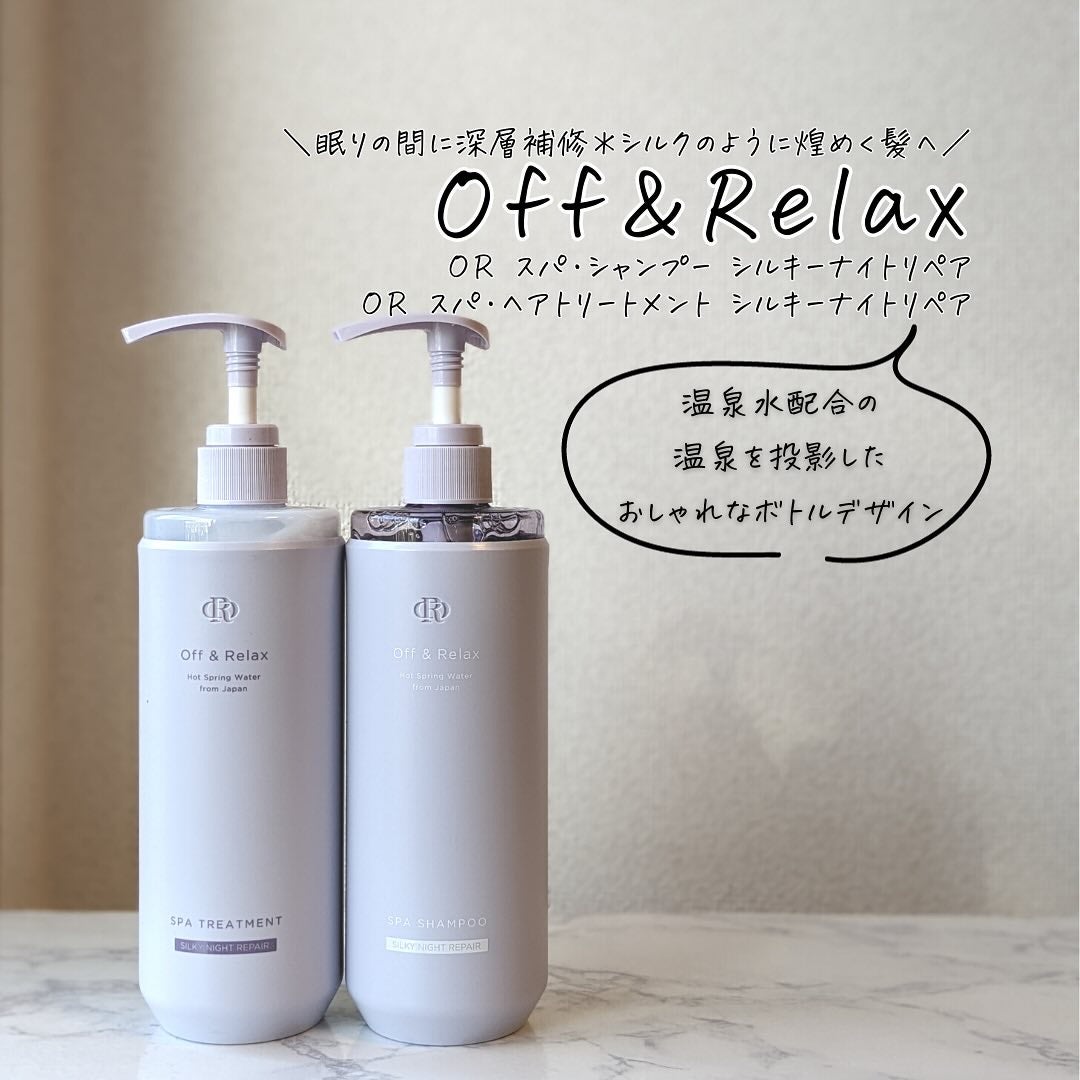 OR スパ・シャンプー/ヘアトリートメント シルキーナイトリペア/Off&Relax/市販シャンプーを使ったクチコミ(1枚目)